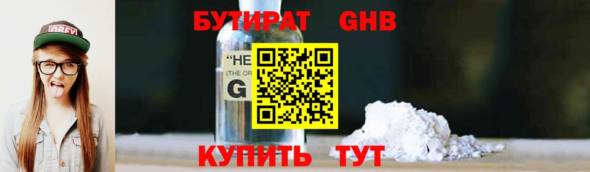 БУТИРАТ GHB Можайск