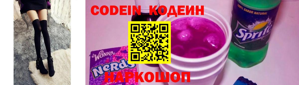 Кодеиновый сироп Lean Purple Drank  Вход с VPN  Codein Purple Drank  Можайск 